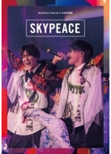 SkyPeace Festival in 日本武道館 (DVD)【DVD】/スカイピース 