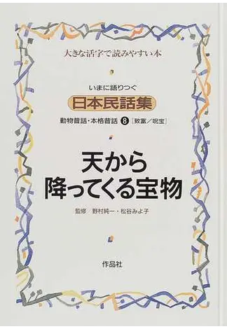 いまに語りつぐ日本民話集 小売業者 動物昔話・本格昔話／野村純一,松谷みよ子