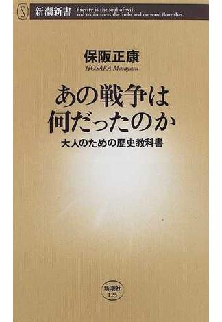 あの戦争は何だったのか 大人のための歴史教科書(新潮新書)