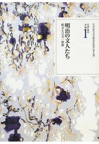 文学者の手紙 １ 明治の文人たち