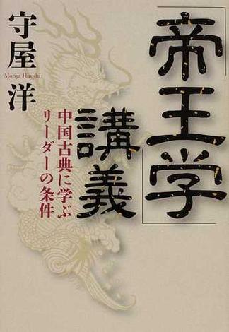 「帝王学」講義 中国古典に学ぶリーダーの条件