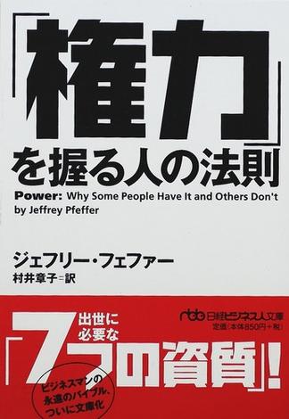 「権力」を握る人の法則(日経ビジネス人文庫)