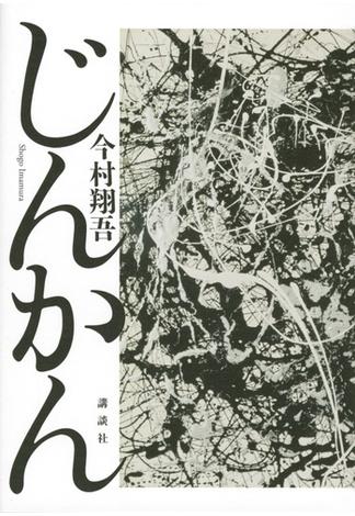 じんかん