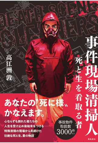 事件現場清掃人 死と生を看取る者 事件現場清掃人 死と生を看取る者