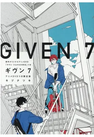 ギヴン（7）アニメDVD付 限定版