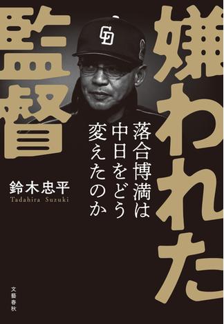 嫌われた監督　落合博満は中日をどう変えたのか(文春e-book)