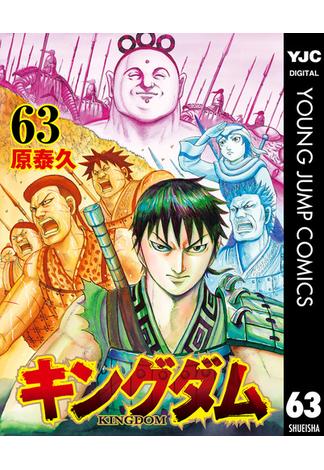 キングダム第63巻: 李信快鳥紀