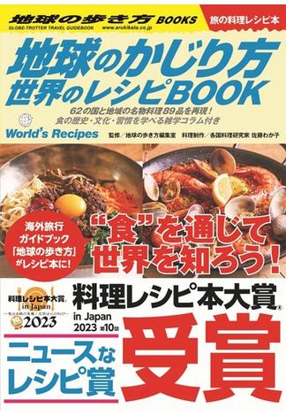 地球のかじり方 世界のレシピＢＯＯＫ
