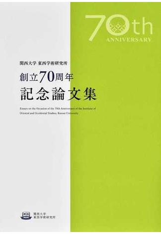 関西大学東西学術研究所創立７０周年記念論文集