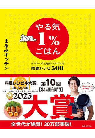 やる気１％ごはん テキトーでも美味しくつくれる悶絶レシピ５００