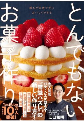 とんでもないお菓子作り 誰もが失敗せずにおいしくできる