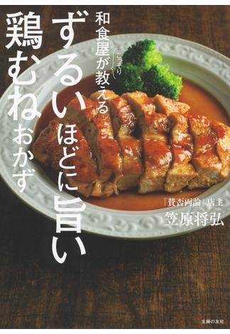 和食屋がこっそり教えるずるいほどに旨い鶏むねおかず