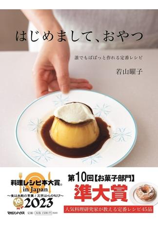 はじめまして、おやつ 誰でもぱぱっと作れる定番レシピ