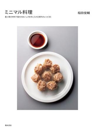 ミニマル料理 最小限の材料で最大のおいしさを手に入れる現代のレシピ８５