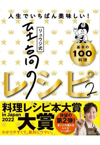 リュウジ式至高のレシピ 人生でいちばん美味しい！ 基本の１００料理 ２