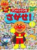 アンパンマンをさがせ！ １
