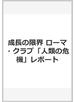 成長の限界 ローマ・クラブ「人類の危機」レポート
