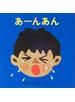 あーんあん
