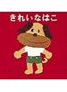 きれいなはこ