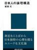 日本人の論理構造