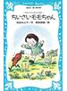 ちいさいモモちゃん
