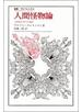 人間怪物論 人間脱走の哲学の素描