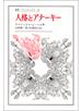 人格とアナーキー