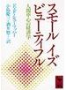 スモール・イズ・ビューティフル 人間中心の経済学