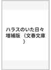 ハラスのいた日々 増補版