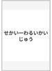せかい一わるいかいじゅう