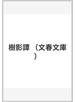 樹影譚
