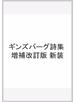 ギンズバーグ詩集 増補改訂版 新装