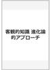 客観的知識 進化論的アプローチ
