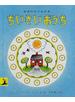 ちいさいおうち 改版
