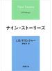 ナイン・ストーリーズ 改版