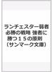 ランチェスター弱者必勝の戦略 強者に勝つ１５の原則