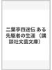 二葉亭四迷伝 ある先駆者の生涯