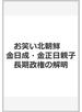お笑い北朝鮮 金日成・金正日親子長期政権の解明