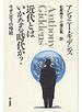 近代とはいかなる時代か？ モダニティの帰結