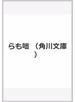 らも咄