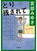 とり残されて