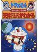天体（地球・月 太陽・星の動き）がわかる （ドラえもんの学習シリーズ）