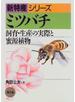 ミツバチ 飼育・生産の実際と蜜源植物