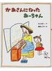 かあさんになったあーちゃん