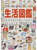 生活図鑑 『生きる力』を楽しくみがく