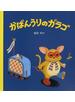 かばんうりのガラゴ