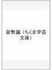 貨幣論