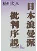 日本浪曼派批判序説