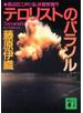 テロリストのパラソル