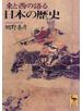 東と西の語る日本の歴史